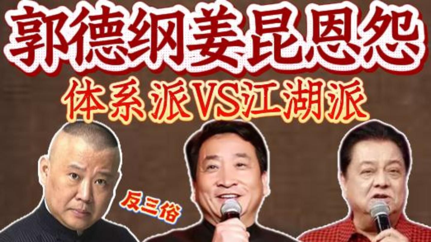 德云社30年恩怨史（9）郭德纲和姜昆反三俗