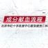 北京市红十字血液中心成分献血宣传片