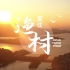 留住·渔村——顺德左滩渔业村纪录片