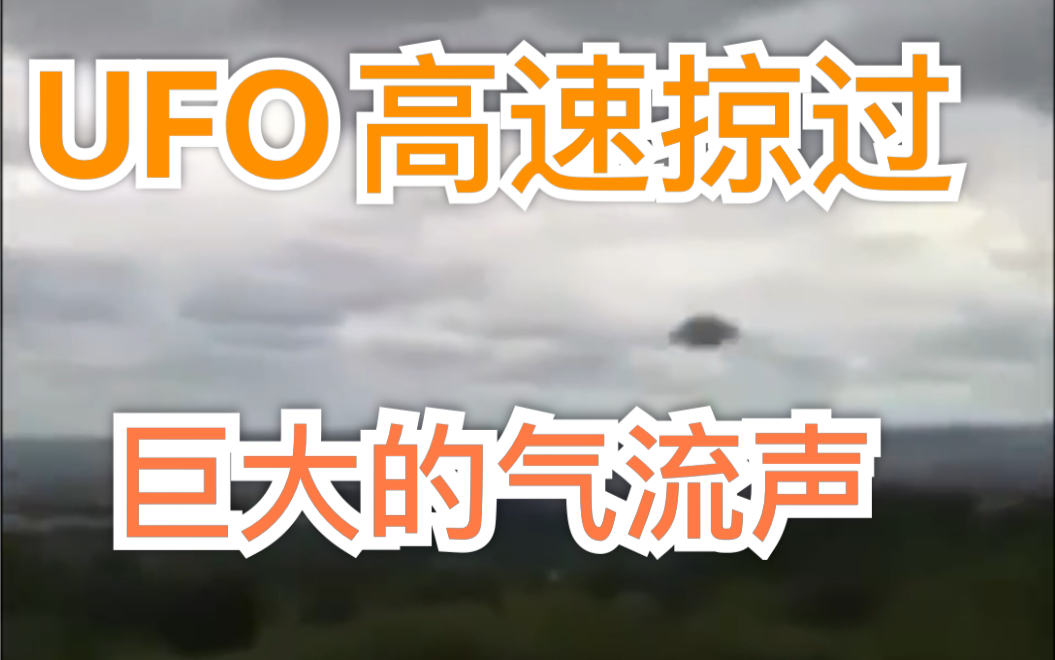 UFO在眼前高速掠过的气流声你听吗?哔哩哔哩bilibili