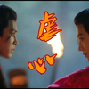 【江湖少年诀】 我们拜过天地的，你忘了
