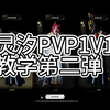 诛仙世界灵汐PVP1V1教学进阶篇