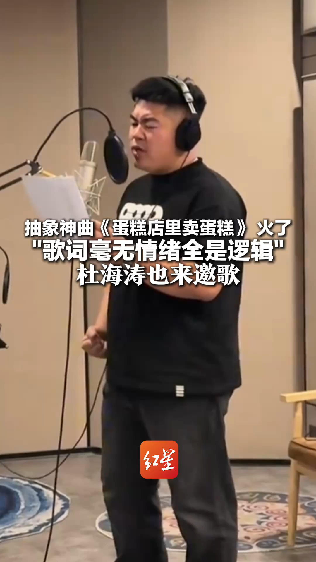 抽象神曲《蛋糕店里卖蛋糕》火了 “歌词毫无情绪全是逻辑”作者“旭的”称非常意外：杜海涛也来邀歌，只想让听众哈哈一乐