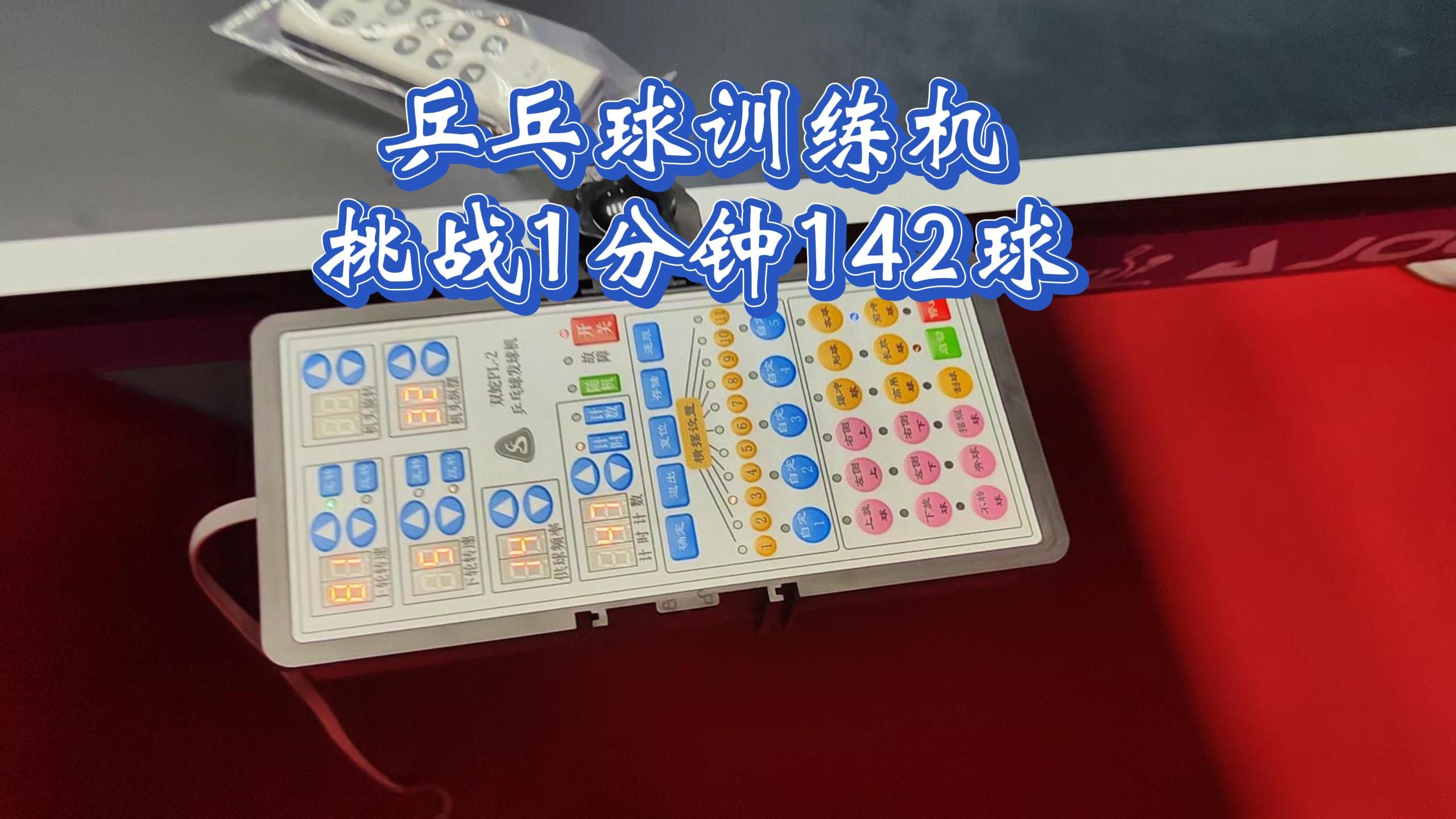 马教练挑战专业PL2训练机 142球 / 分钟