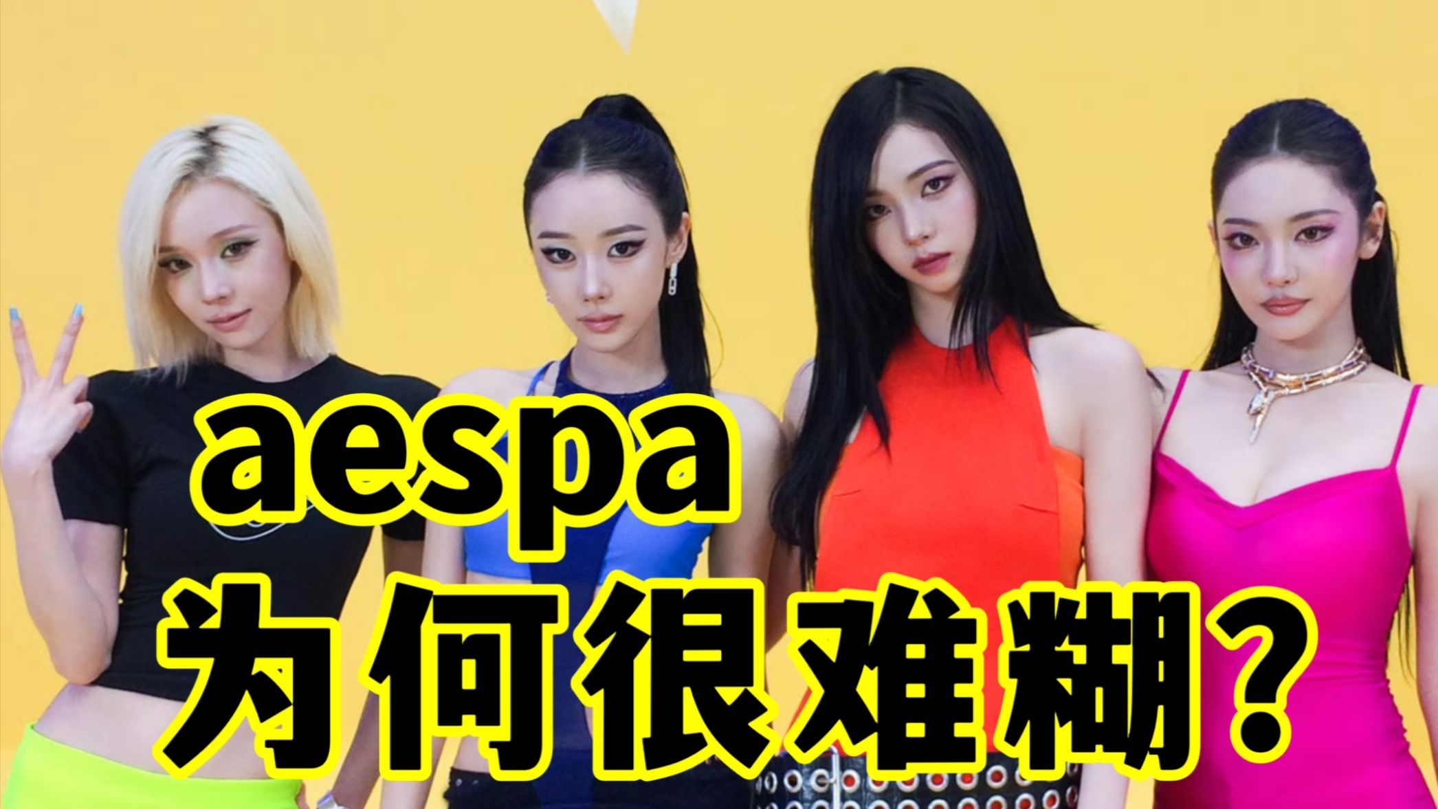 粪曲n连+争议拉满，但aespa为何很难糊？