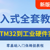 【B站力荐】STM32到硬件，嵌入式从入门到实战这一篇就够了