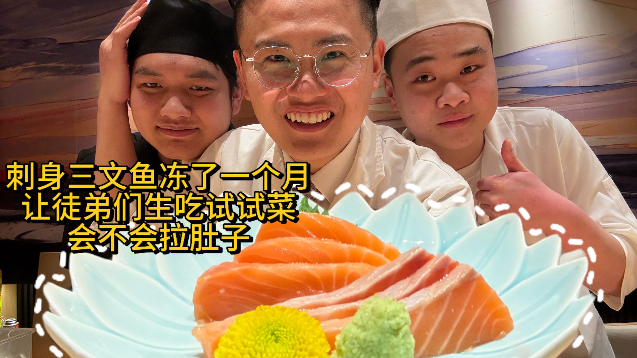 三文鱼刺身冻了半个月了，生吃了会不会拉肚子，先让徒弟们吃一下，没问题了我再吃
