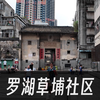 【探索城中村29】深圳罗湖草埔社区