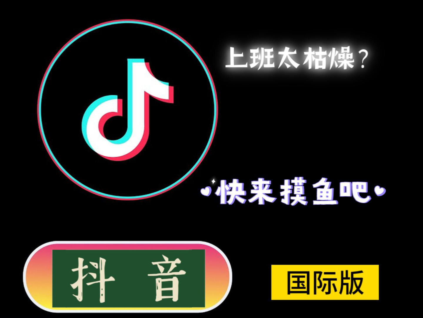 2024.5.1最新安卓【国际版抖音tiktok】iOS 免拔卡