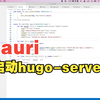 tauri 03：启动hugo-server