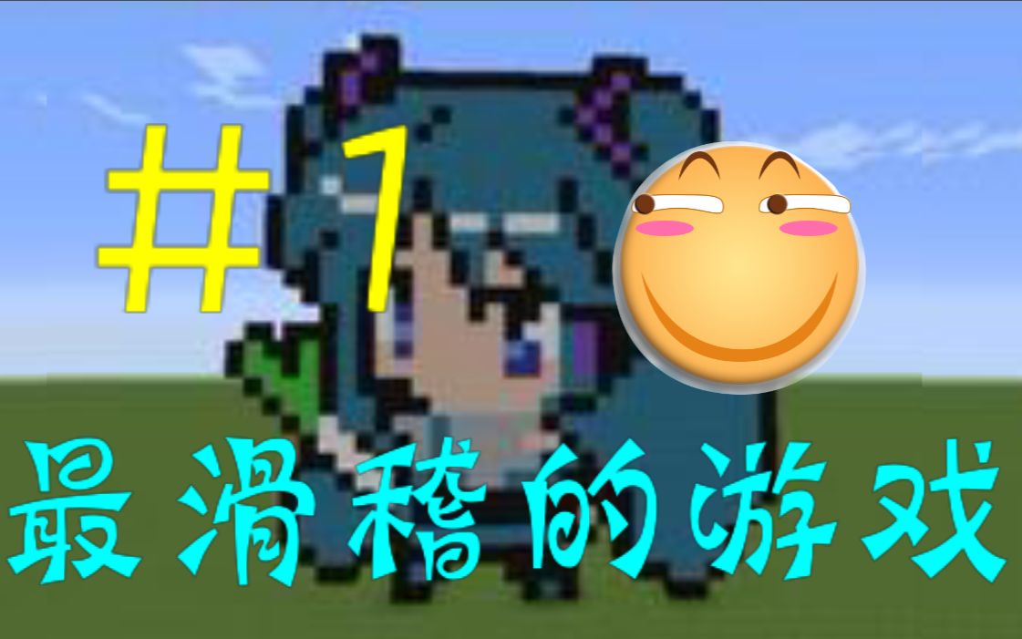 【果酒】我的世界|初音未来模型建造