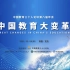 2021年 中国教育三十人论坛第八届年会：教育大变革（全部论坛，部分论坛添加AI字幕）