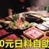 150元一位的日料自助都能吃到什么？刺身寿喜锅全都有，带劲嘞很！
