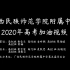 广西民族师范学院附属中学2020高考加油