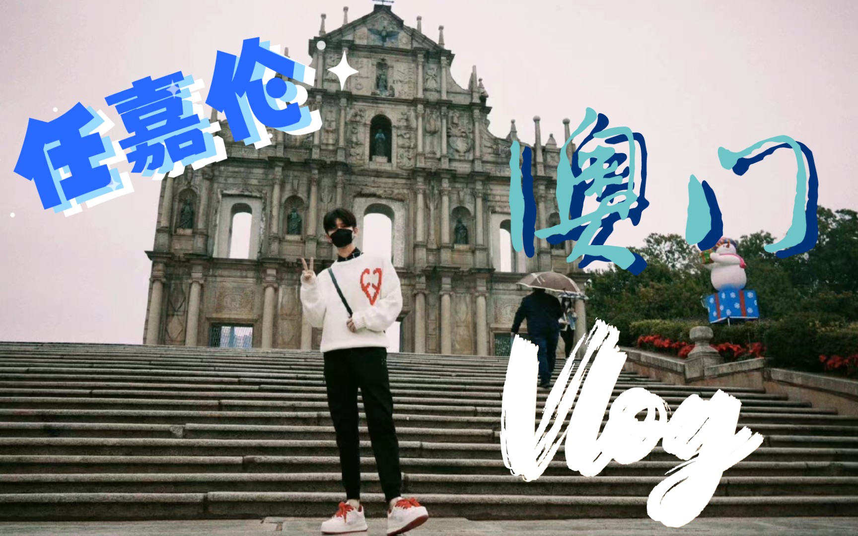 vlog上逛逛逛拍拍拍哔哩哔哩bilibili