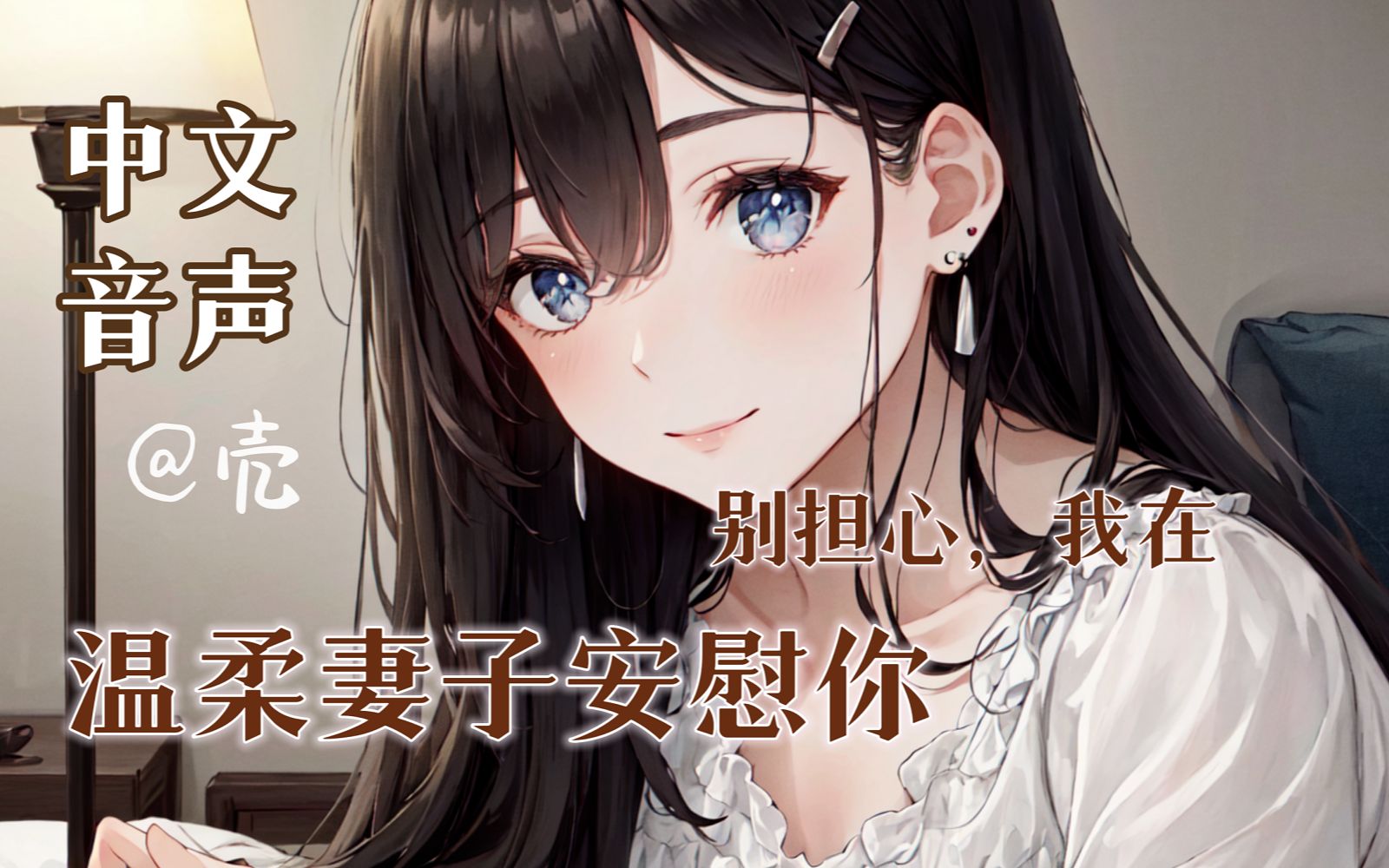 【中文音声】温柔妻子安慰工作失意晚归的你 ❤︎ “别担心，我在呢”