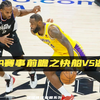 NBA赛事前瞻之快船vs湖人