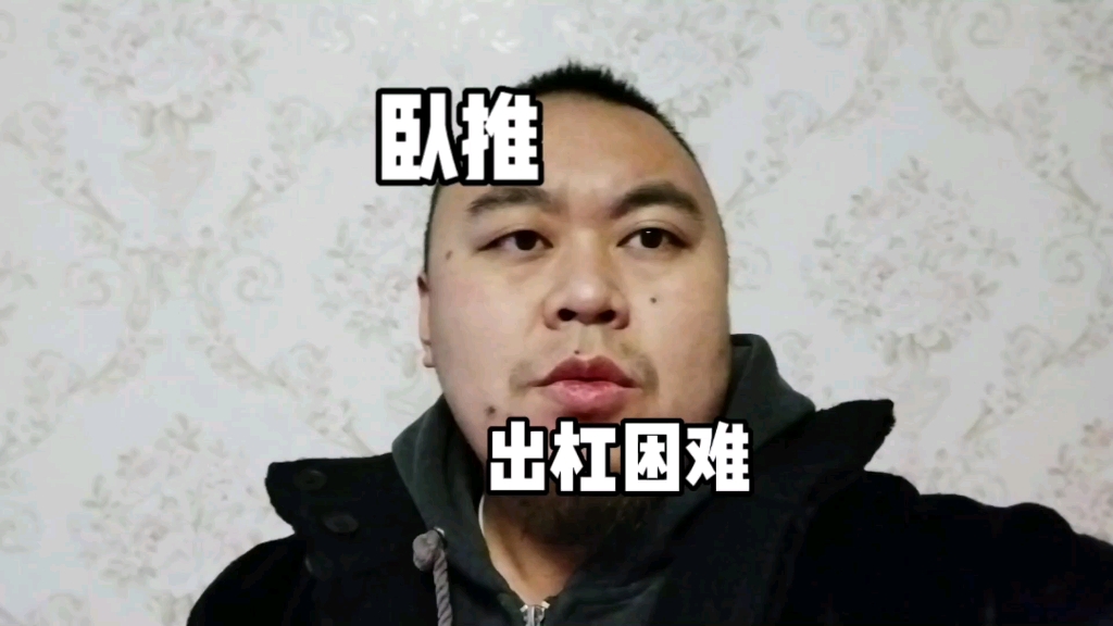 卧推出杠困难怎么办？你肯定犯了这个错误！