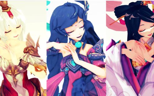 【王者荣耀mmd】双唇重叠演奏我们的爱恋三位小姐姐的蜜月undeuxtrois