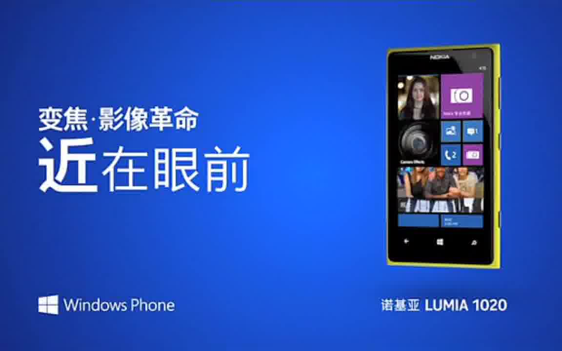 诺基亚Lumia1020广告