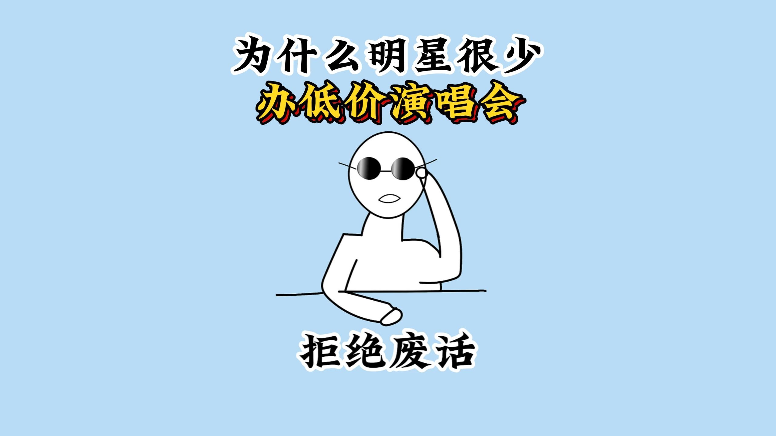 为什么明星很少办低价演唱会？ #科普 #涨知识 #每天跟我涨知识