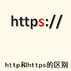http和https的区别