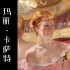 【现代绘画大师】35/35 玛丽·卡萨特 | 2019 | 中法双字 | 印象派 | Mary Cassatt