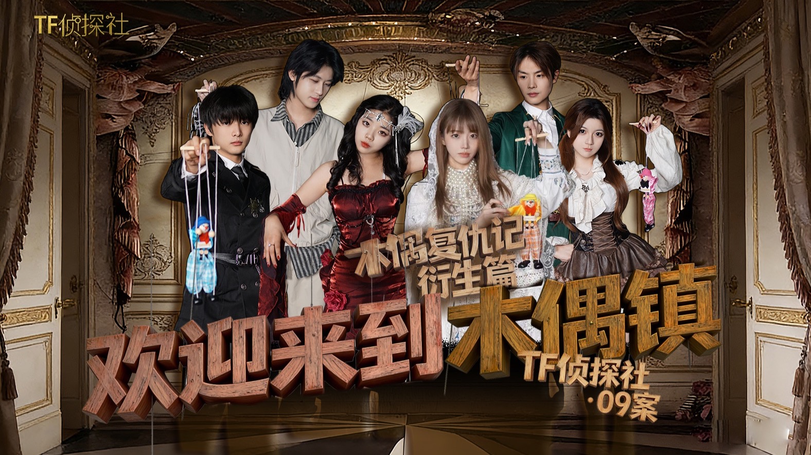 09案超前彩蛋：木偶复仇记衍生篇！千呼万唤的木偶案来啦！