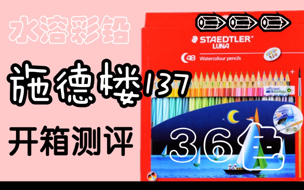 【施德楼137/测评】花65块钱36色水溶性彩铅(赠 毛笔&卷笔刀）开箱~!