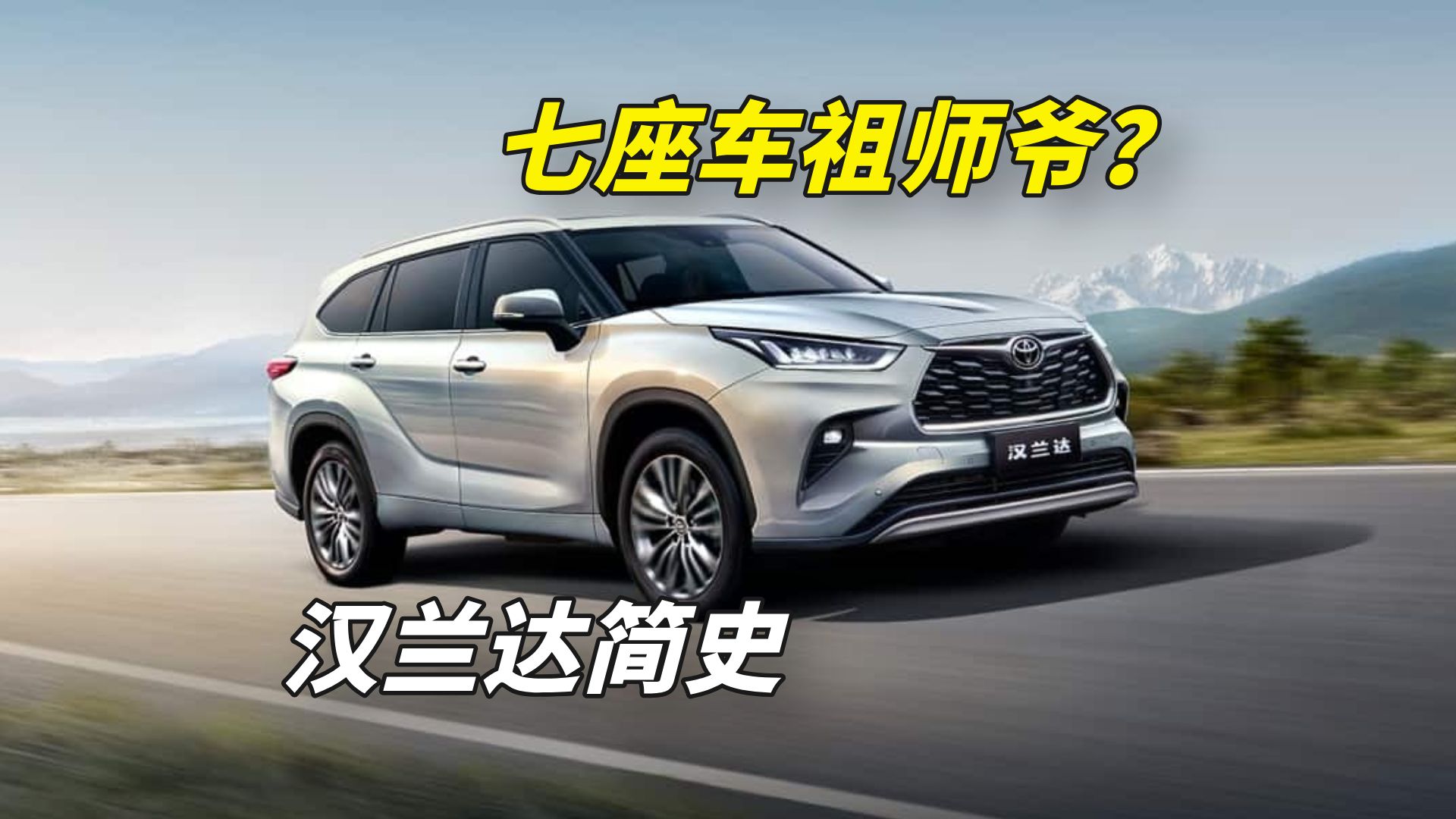 七座SUV老祖？中登面子牛马车？汉兰达中国简史【传奇车型】