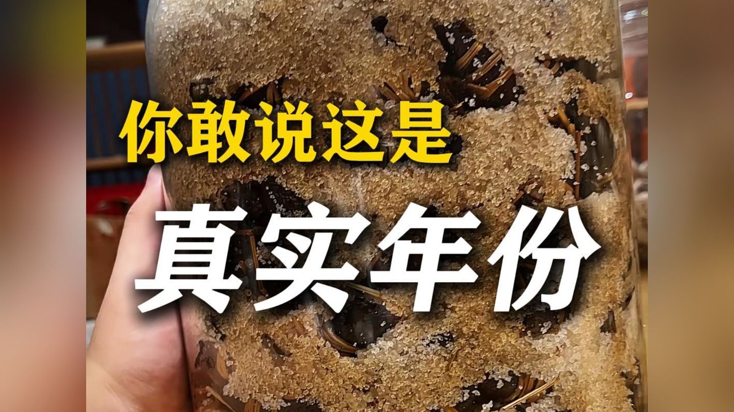 这三宝扎是真实年份？！