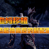 血妈拍拍手新配置