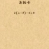 初中数学 湘教版 七年级上册 3.3.2 去括号（解一元一次方程）