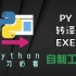 [硬核开源⚡]这是全站最硬核的 Python 转 exe 工具
