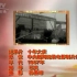 中央新闻纪录电影制片厂-1957年纪录片《十年大庆》
