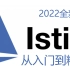 这是B站目前讲的最好的云原生服务网格Istio基础与实践（2022年最新汇总）拿去不谢 要谢就三连！