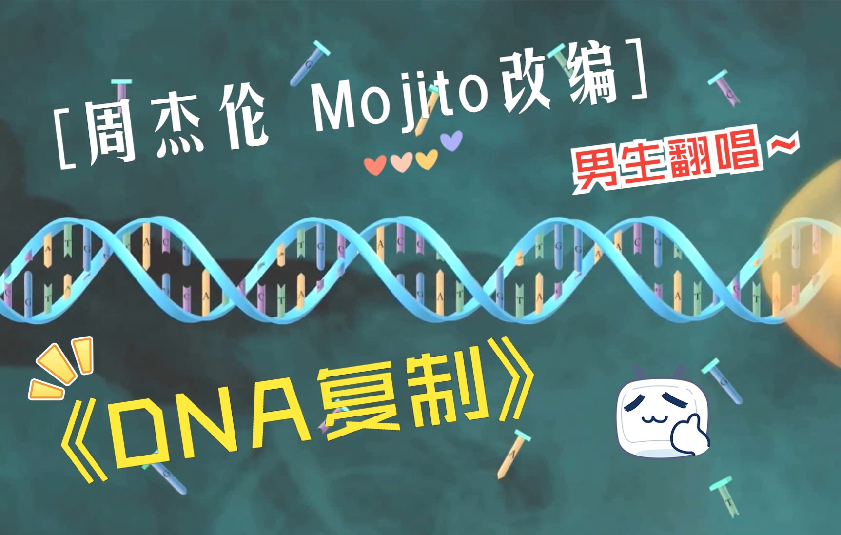 【高中生物】歌曲：DNA复制—改编自周杰伦《Mojito》