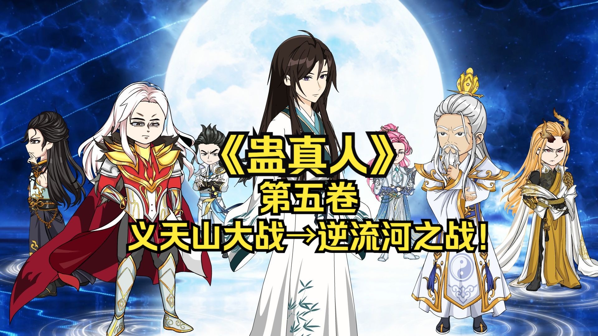 一口气看完《蛊真人》八小时第五卷大合集！从义天山大战到逆流河之战炼出坚持仙蛊！