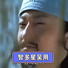 梁山好汉之智多星吴用（第一集