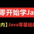 【达内】Java零基础教程 | 从零开始学Java