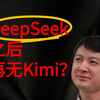 DeepSeek之后再无Kimi