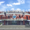 2021年“中国农业大学生命科学夏令营”云游生科楼全程回放