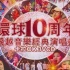 【群星】环球10周年飞越音乐经典演唱会，大咖云集 （分3p）