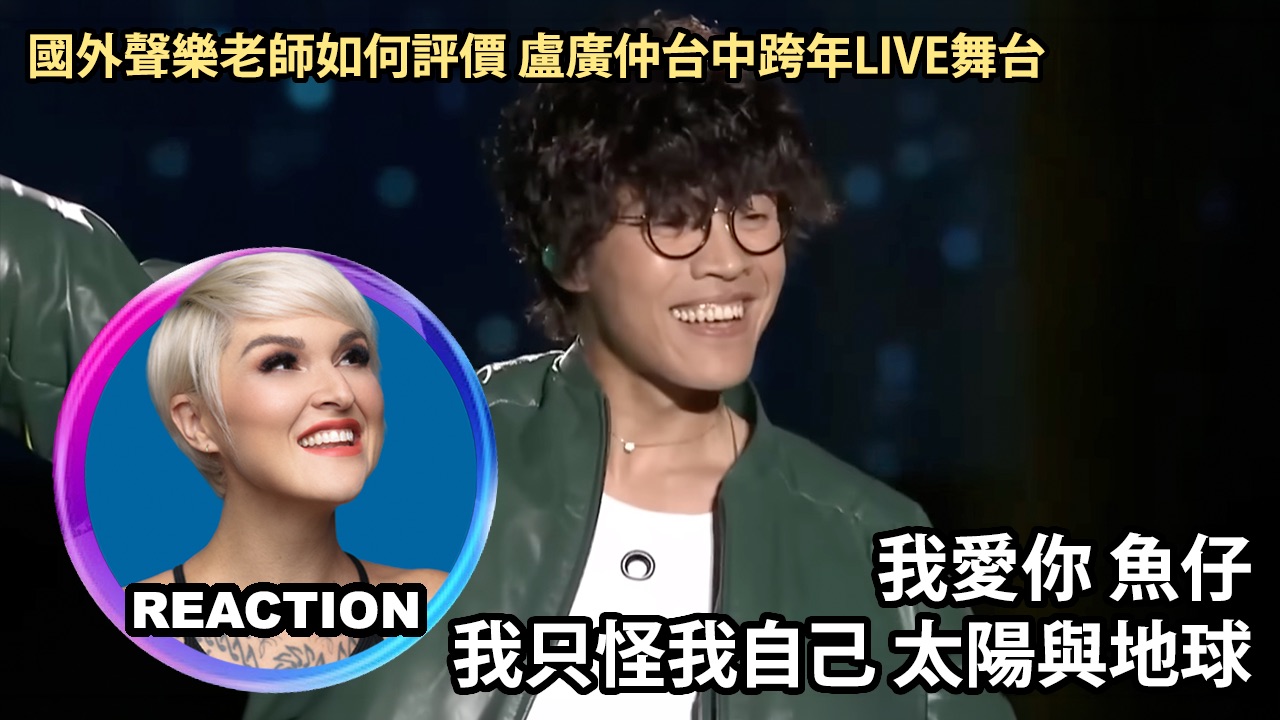国外声乐老师如何评价卢广仲 我爱你 鱼仔 我只怪我自己 太阳与地球｜2025-2026 台中最強跨年夜 REACTION