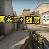 完美平台真实C+强度