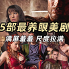 5部最养眼美剧推荐
