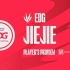 【EDG】2023LPL夏季赛季后赛EDG选手第一视角