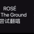 ROSÉ大美女solo新歌On The Ground尝试翻唱