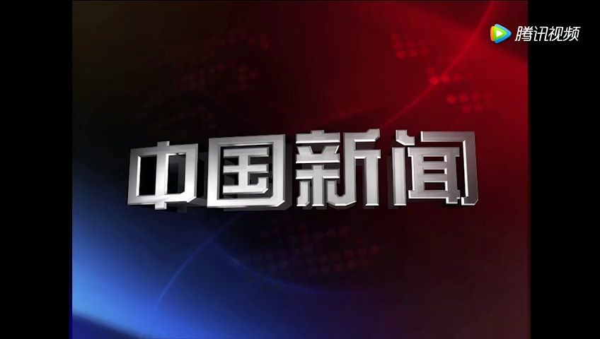 CCTV4《中国新闻》片头回顾