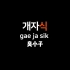 你不要一看到韩语骂人就想到“阿西巴”！这100句韩语比“西巴”骂人更狠！！